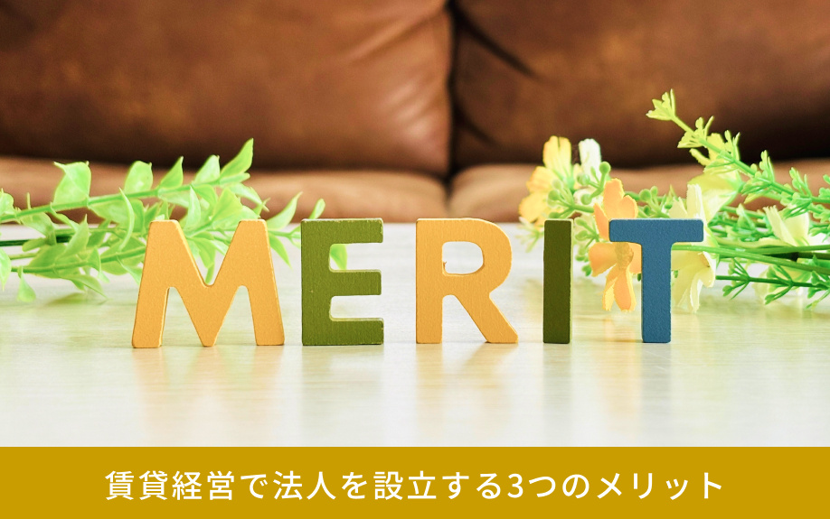 賃貸経営で法人を設立する3つのメリット