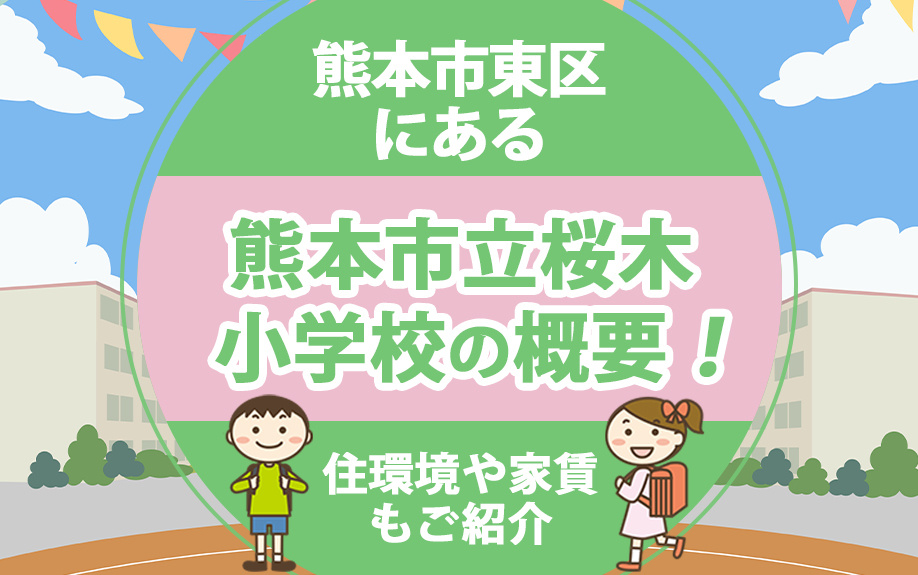 熊本市東区にある「熊本市立桜木小学校」の概要！住環境や家賃もご紹介の画像