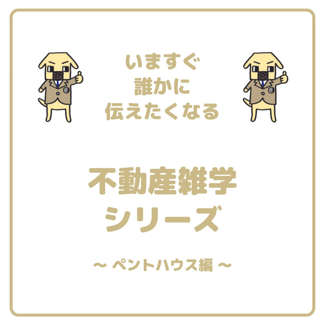 「ペントハウス」 って何？の画像