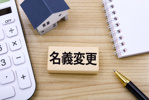 賃貸物件の名義変更はどんなときに必要？手続きや再契約のポイントも解説の画像