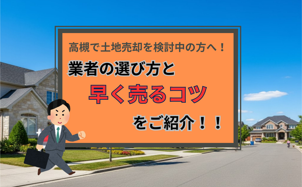 高槻で土地売却を検討中の方へ！業者の選び方と早く売るコツをご紹介の画像