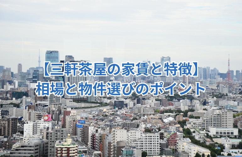 【三軒茶屋の家賃と特徴】相場と物件選びのポイントの画像
