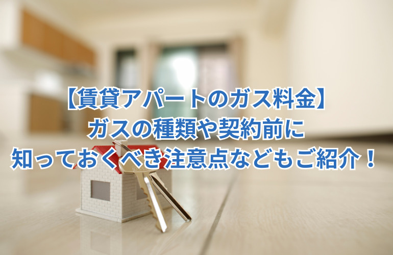 【賃貸アパートのガス料金】ガスの種類や契約前に知っておくべき注意点などもご紹介！の画像