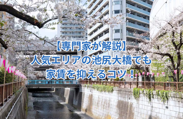 【専門家が解説】 人気エリアの池尻大橋でも 家賃を抑えるコツ！の画像