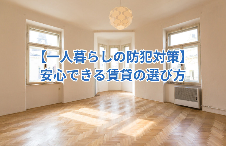【一人暮らしの防犯対策】安心できる賃貸の選び方の画像
