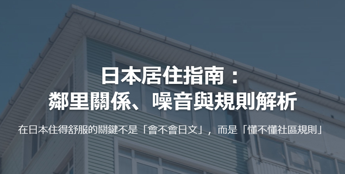 日本生活潛規則全解析：怕被鄰居投訴？搞懂噪音、垃圾分類與自治會的生存指南の画像