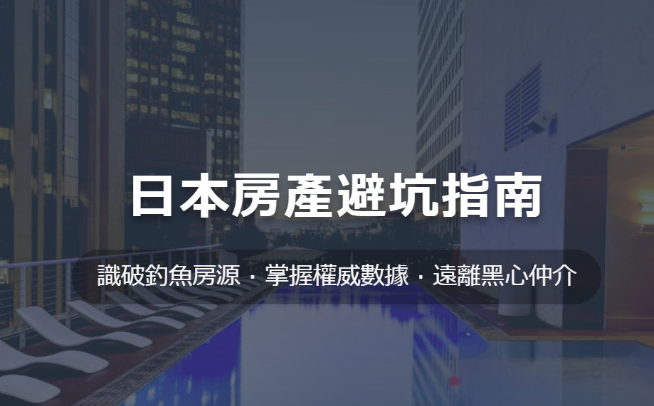 日本買房（買樓）陷阱全解析：揭秘保證收租、隱形成本與稅務風險の画像