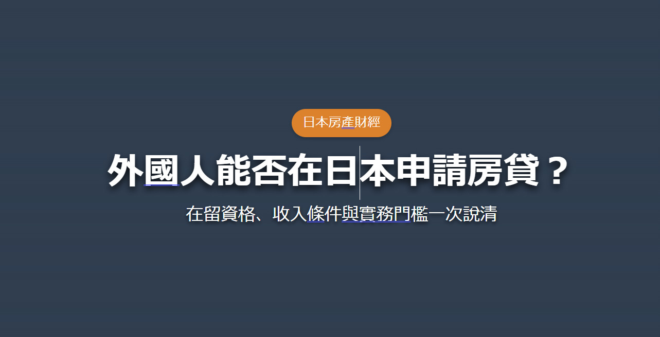 日本買房陷阱全解析:破解保證收租迷思、超高投報率與隱藏版瑕疵物件の画像