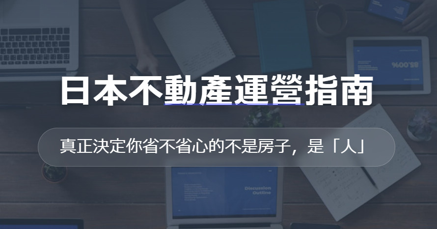 人在海外如何管理日本房產？遠端收租全攻略：從挑選管理公司到建立緊急應對 SOPの画像