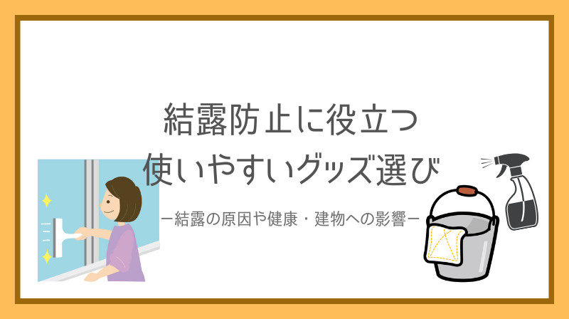結露防止に役立つグッズは何がある？賃貸物件で使いやすい選び方も紹介の画像