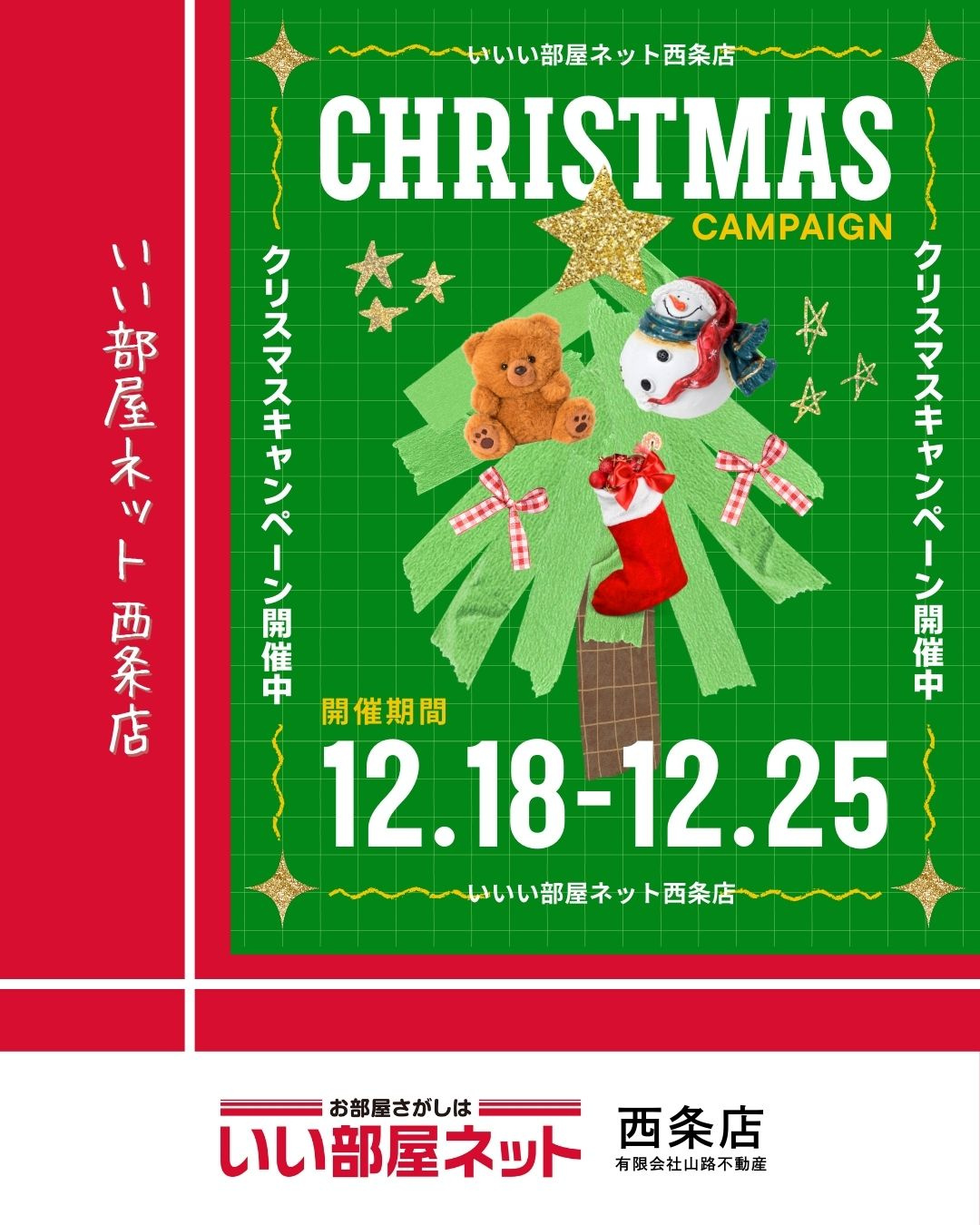クリスマスキャンペーン開催のお知らせ｜いい部屋ネット西条店の画像