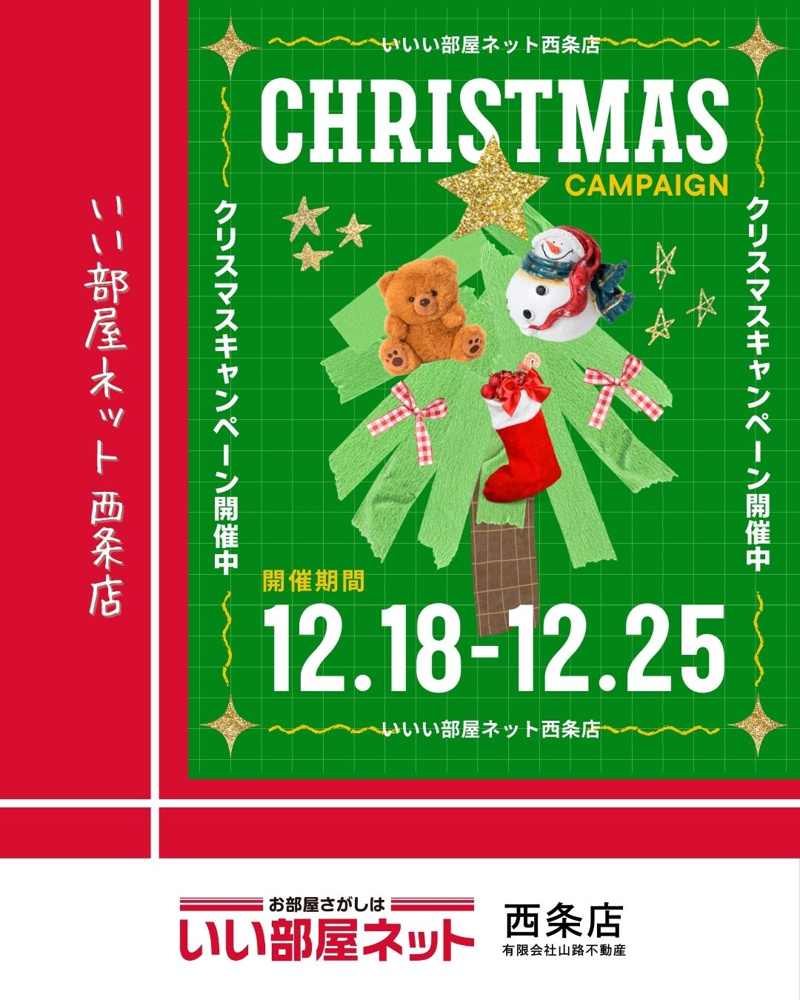 クリスマスキャンペーン開催のお知らせ｜いい部屋ネット西条店の画像