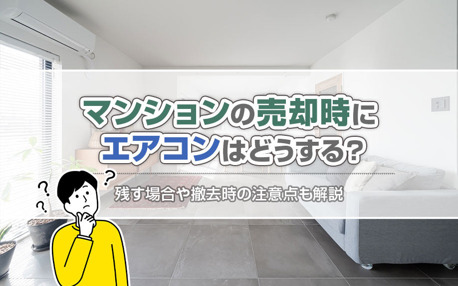 マンションの売却時にエアコンはどうする？残す場合や撤去時の注意点も解説の画像