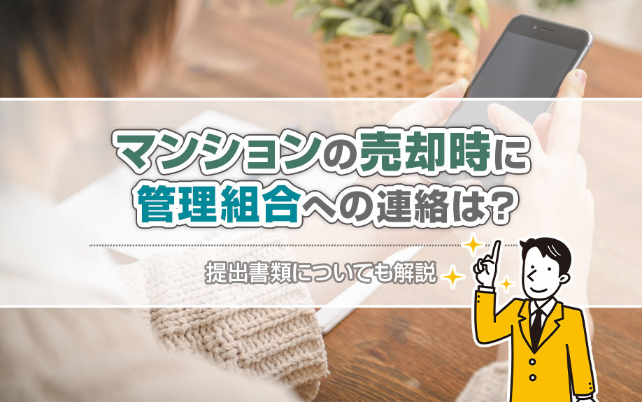 マンションの売却時に管理組合への連絡は？提出書類についても解説の画像