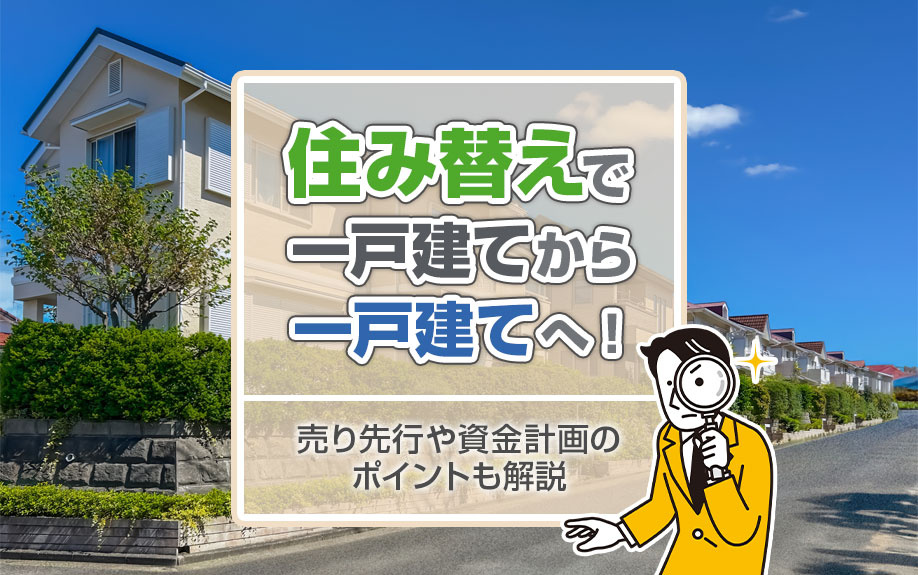 住み替えで一戸建てから一戸建てへ！売り先行や資金計画のポイントも解説の画像