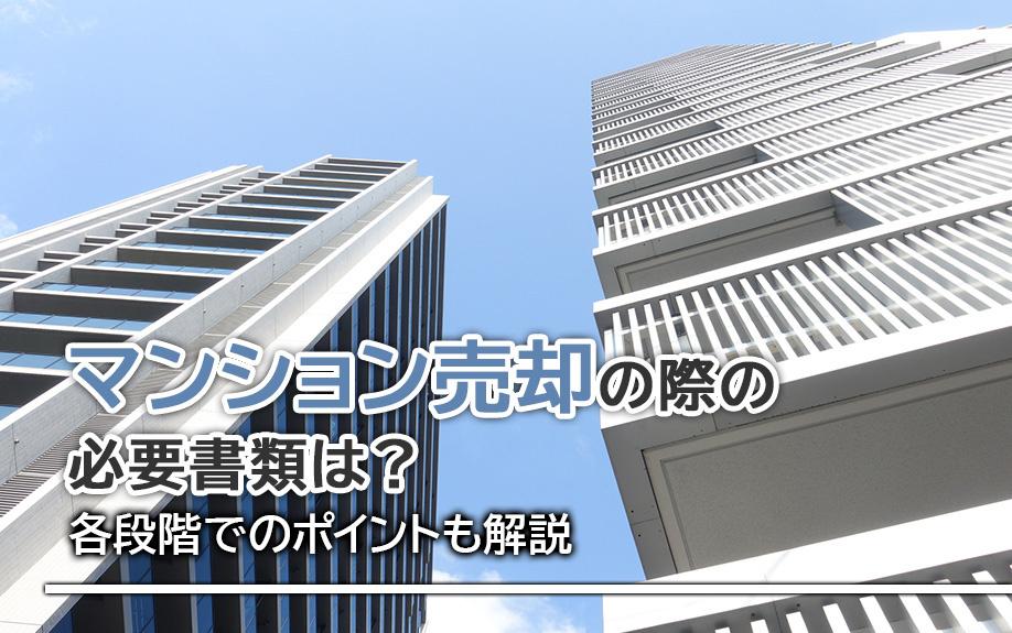 マンション売却の際の必要書類は？各段階でのポイントも解説