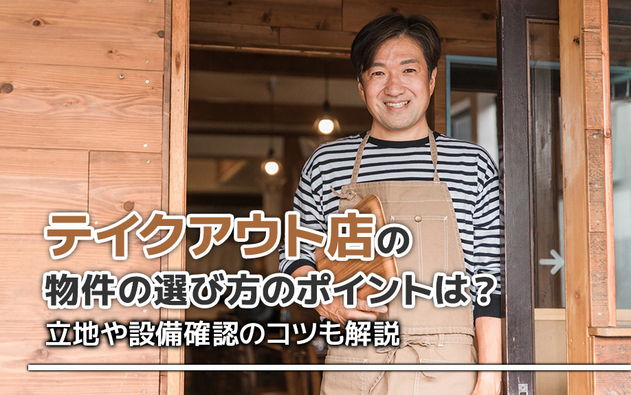 テイクアウト店の物件の選び方のポイントは？立地や設備確認のコツも解説の画像