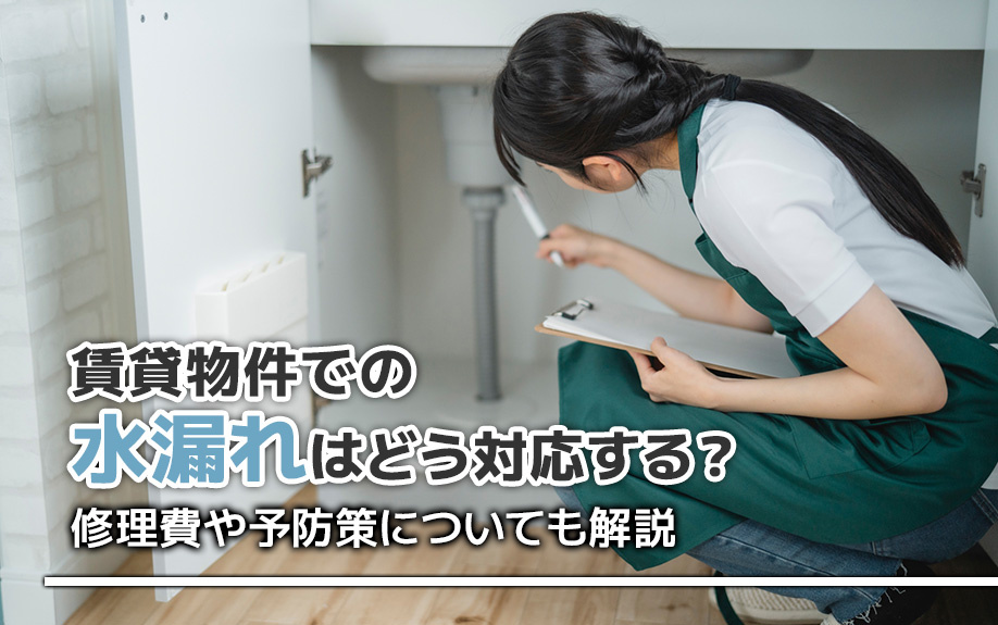 賃貸物件での水漏れはどう対応する？修理費や予防策についても解説の画像
