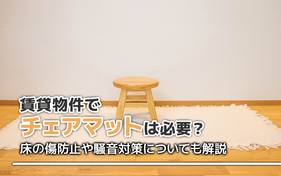 賃貸物件でチェアマットは必要？床の傷防止や騒音対策についても解説の画像