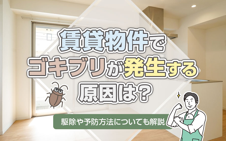 賃貸物件でゴキブリが発生する原因は？駆除や予防方法についても解説の画像