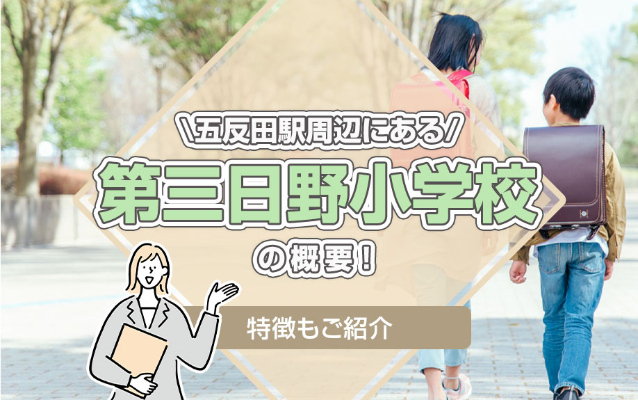 五反田駅周辺にある「第三日野小学校」の概要！特徴もご紹介