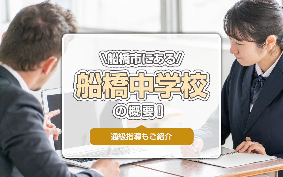 船橋市にある「船橋中学校」の概要！通級指導もご紹介