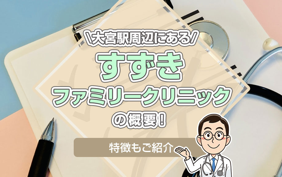 大宮駅周辺にある「すずきファミリークリニック」の概要！特徴もご紹介