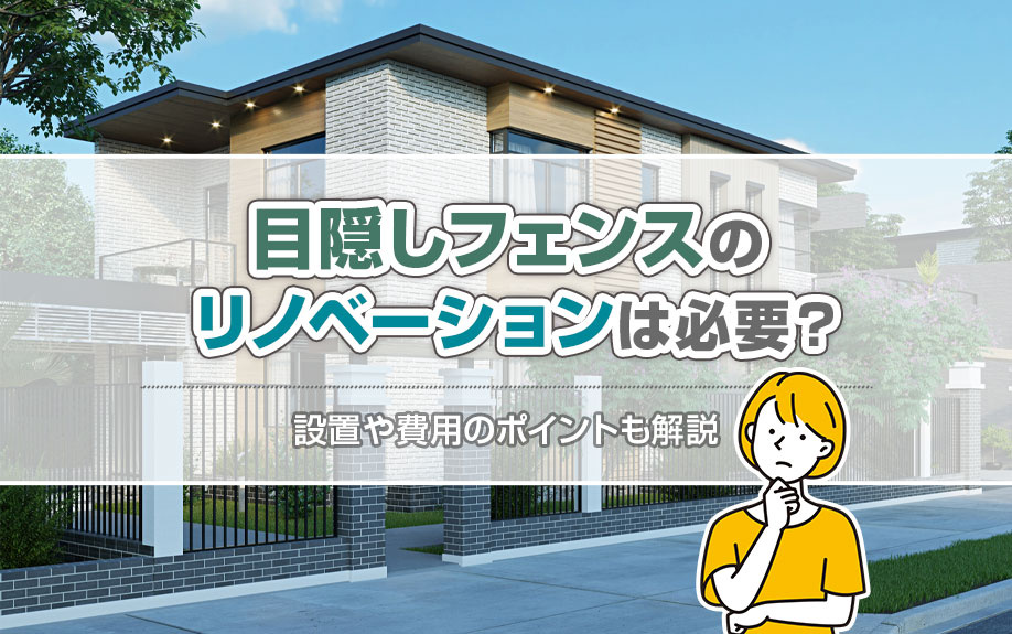 目隠しフェンスのリノベーションは必要？設置や費用のポイントも解説の画像