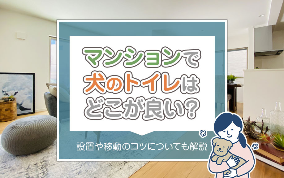マンションで犬のトイレはどこが良い？設置や移動のコツについても解説の画像