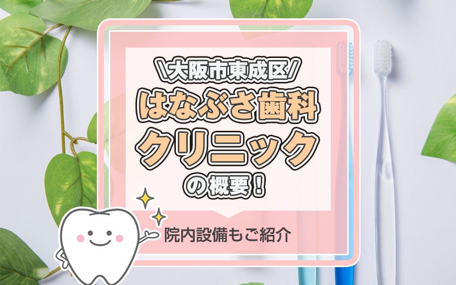 大阪市東成区「はなぶさ歯科クリニック」の概要！院内設備もご紹介の画像