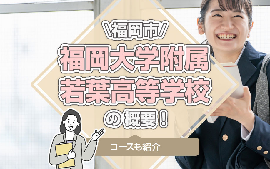 福岡市「福岡大学附属若葉高等学校」の概要！コースも紹介