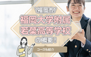 福岡市「福岡大学附属若葉高等学校」の概要！コースも紹介の画像