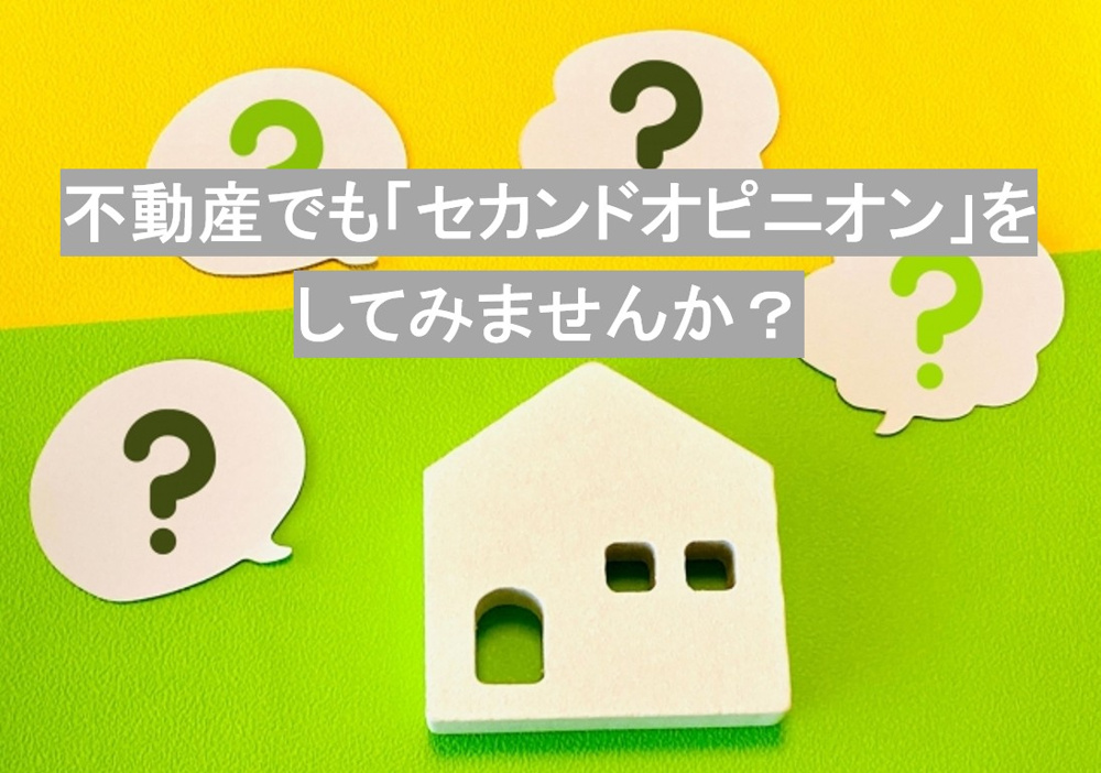 不動産でも「セカンドオピニオン」をしてみませんか？の画像