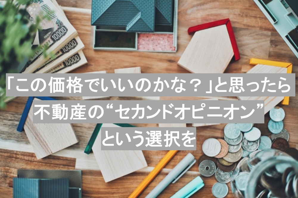 「この価格でいいのかな？」と思ったら 不動産の“セカンドオピニオン”という選択をの画像