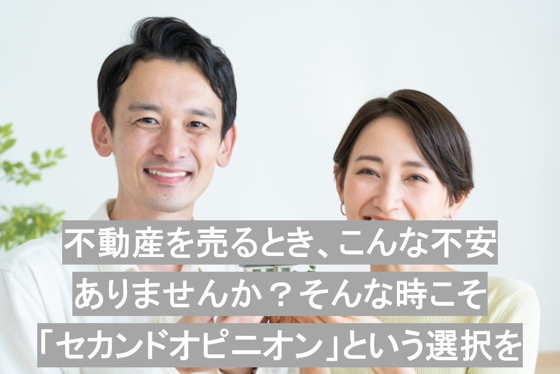 不動産を売るとき、こんな不安ありませんか？ そんな時こそ「セカンドオピニオン」という選択をの画像