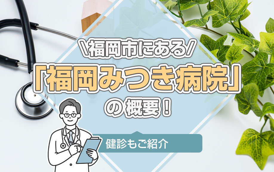 福岡市にある「福岡みつき病院」の概要！健診もご紹介