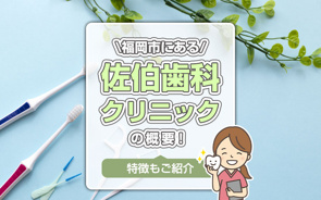 福岡市にある「佐伯歯科クリニック」の概要！特徴もご紹介の画像