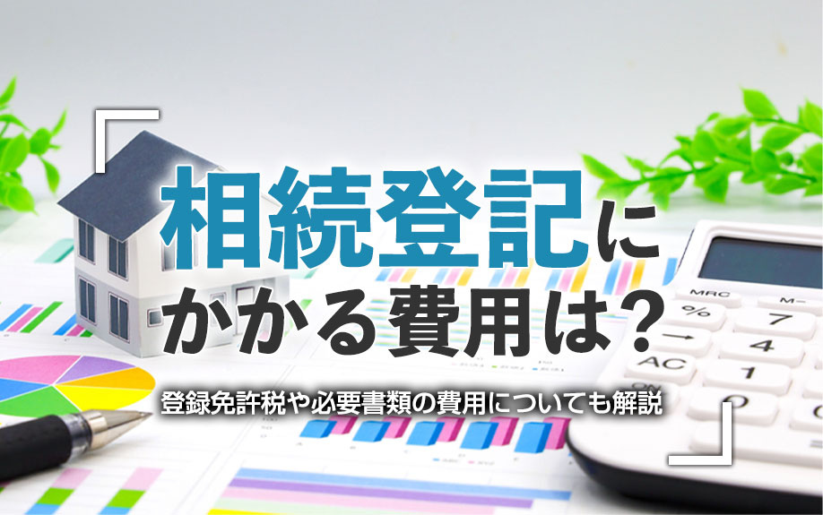 相続登記にかかる経費は？登録免許税や必要書類の費用についても解説