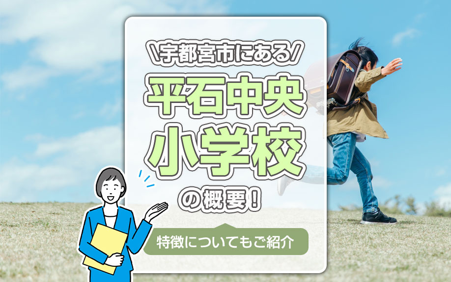 宇都宮市にある「平石中央小学校」の概要！特徴についてもご紹介