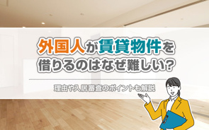 外国人が賃貸物件を借りるのはなぜ難しい？理由や入居審査のポイントも解説の画像