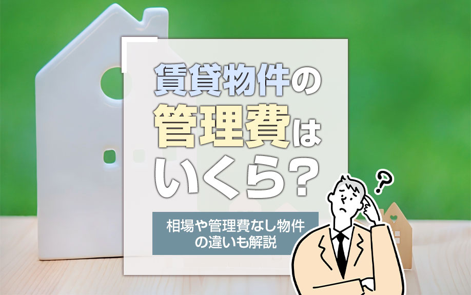 賃貸物件の管理費はいくら？相場や管理費なし物件の違いも解説