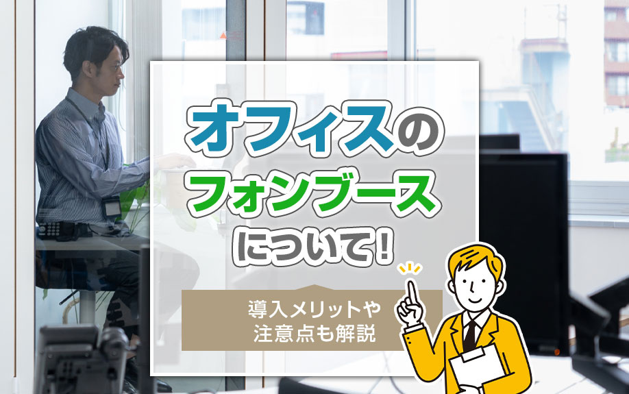 オフィスのフォンブースついて！導入メリットや注意点も解説