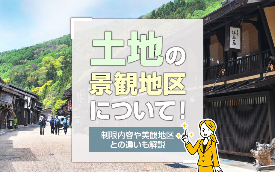 土地の景観地区について！制限内容や美観地区との違いも解説の画像