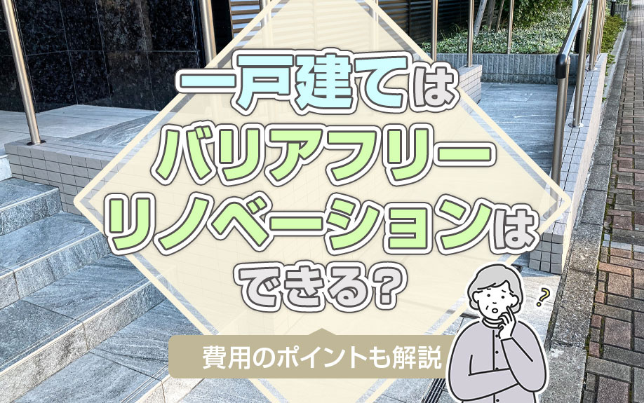 一戸建てはバリアフリーリノベーションはできる？費用のポイントも解説の画像