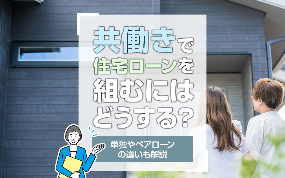 共働きで住宅ローンを組むにはどうする？単独やペアローンの違いも解説