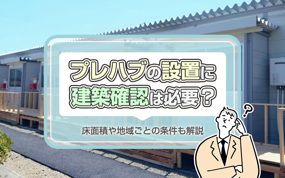 プレハブの設置に建築確認は必要？床面積や地域ごとの条件も解説