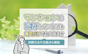 マンションは売却しなくても査定だけでも大丈夫?依頼方法や注意点も解説の画像