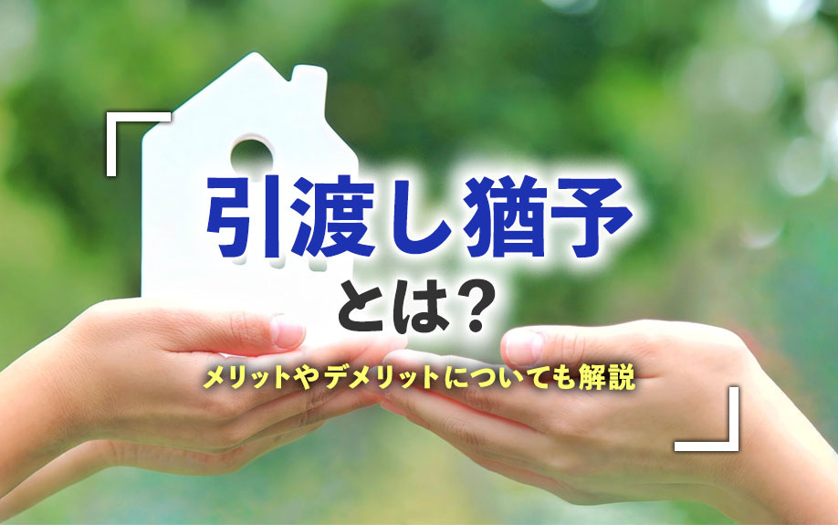 引渡し猶予とは？メリットやデメリットについても解説