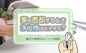 家を売却するとき浄化槽はどうする?撤去や管理のポイントも解説の画像