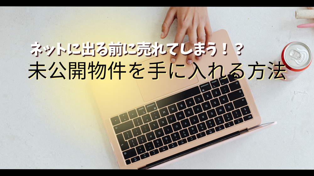 ネットに出る前に売れてしまう未公開物件とは？探しつかれている方へ手に入れる方法を紹介の画像